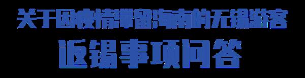 无锡、苏州、扬州发布因疫情滞留海南的游客返程事项提示