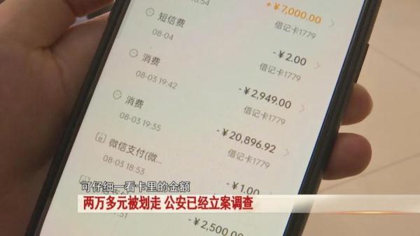 警惕!银行卡莫名少了两万多块钱,这对夫妻慌了 警惕!银行卡莫名少了两万多块钱,这对夫妻慌了