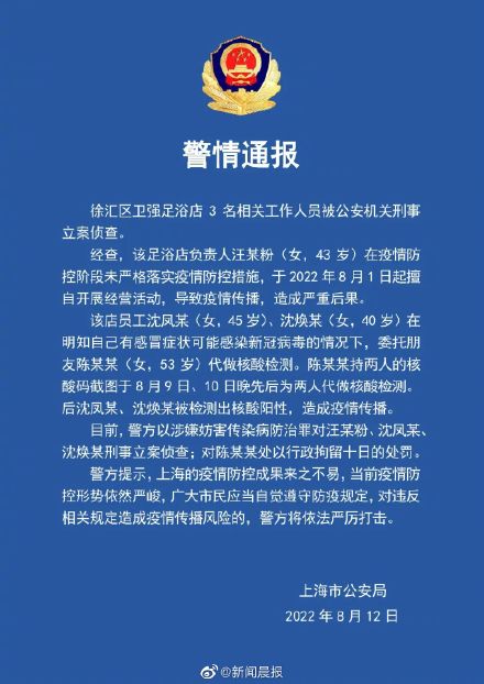 上海警方：徐汇区卫强足浴店3名工作人员涉妨害传染病防治罪，被刑事立案侦查