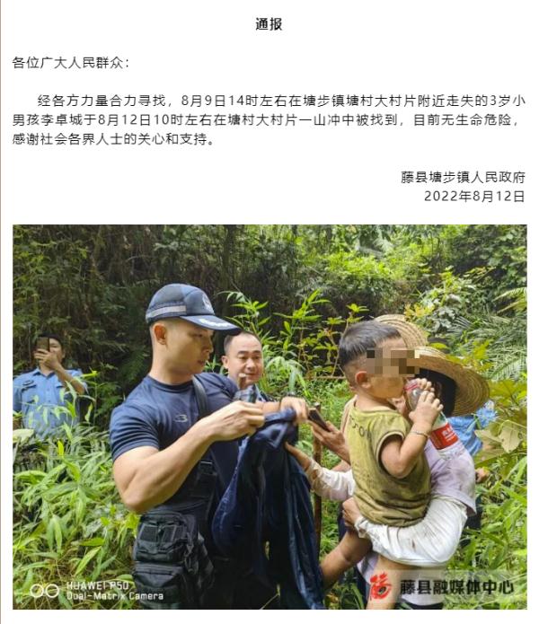 找到了！广西3岁小男孩走失近3天后获救