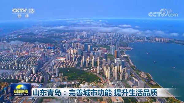 山东青岛：完善城市功能 提升生活品质