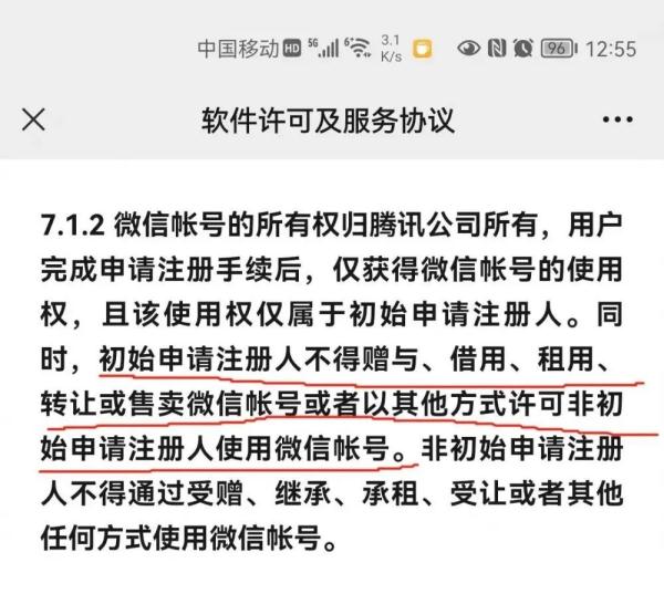 个人微信账号可以卖吗？答案来了