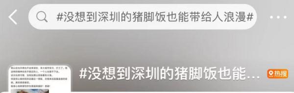 泪目！深圳这份猪脚饭让网友下单怒赞