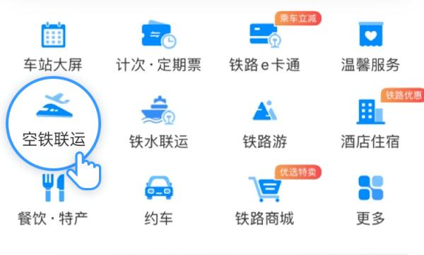 一站式购票!12306可以购买“公铁空”跨界联运票了 一站式购票!12306可以购买“公铁空”跨界联运票了