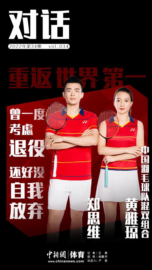 对话丨雅思组合：重返世界第一 因没有“自我放弃”