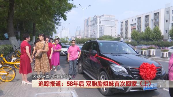 场面感人！分离58年，双胞胎姐妹首次回家