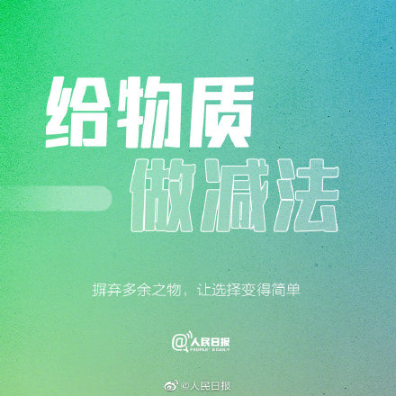更好的人生,要学会做减法 更好的人生,要学会做减法