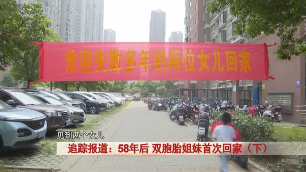 场面感人！分离58年，双胞胎姐妹首次回家