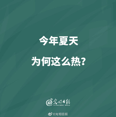 今年夏天为何这么热？