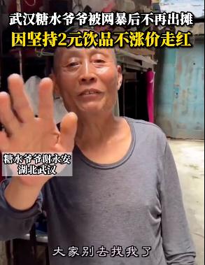 糖水只卖2元一杯，坚持不涨价！“糖水爷爷”却被骂到搬家：想安静地生活，谢谢关心