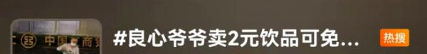 糖水只卖2元一杯，坚持不涨价！“糖水爷爷”却被骂到搬家：想安静地生活，谢谢关心