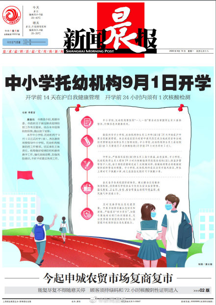 晨报时间丨上海中小学托幼机构9月1日开学