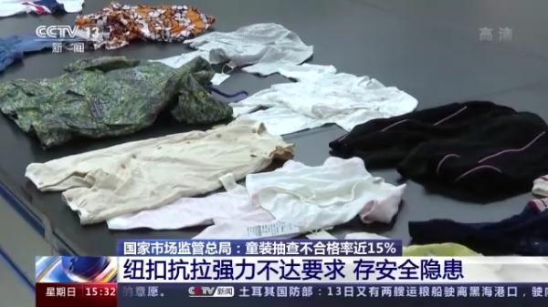 不合格率近15%，购买童装，注意这些隐患→
