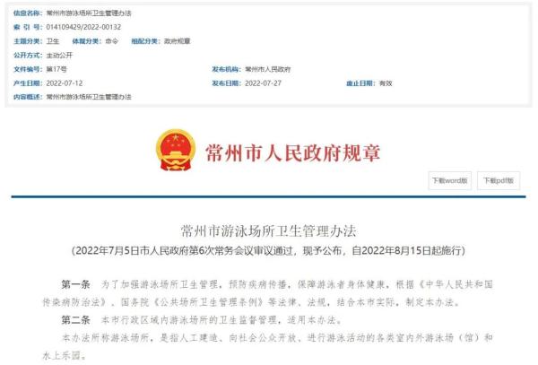 事关常州全市游泳场所，今起实施！