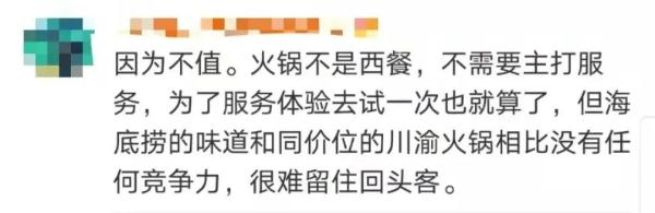 一年关店近300家，人们不爱吃海底捞了？网友总结原因就一个字→