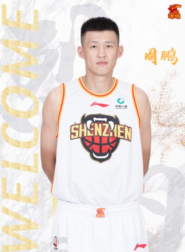 官宣！周鹏离开效力18年的广东男篮，新赛季加盟深圳队