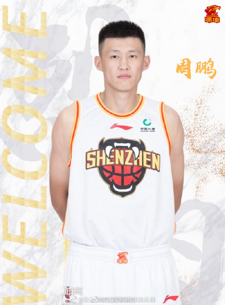 周鹏正式加盟深圳男篮