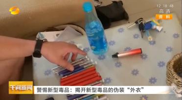 新型毒品难辨认？揭开新型毒品的伪装“外衣”