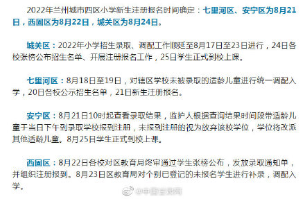 兰州城市四区小学新生报名时间确定