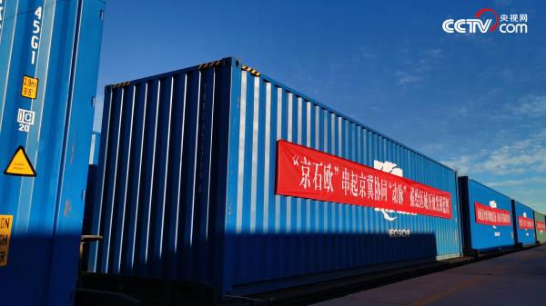 服务京津冀协同发展 “京石欧”中欧班列首发