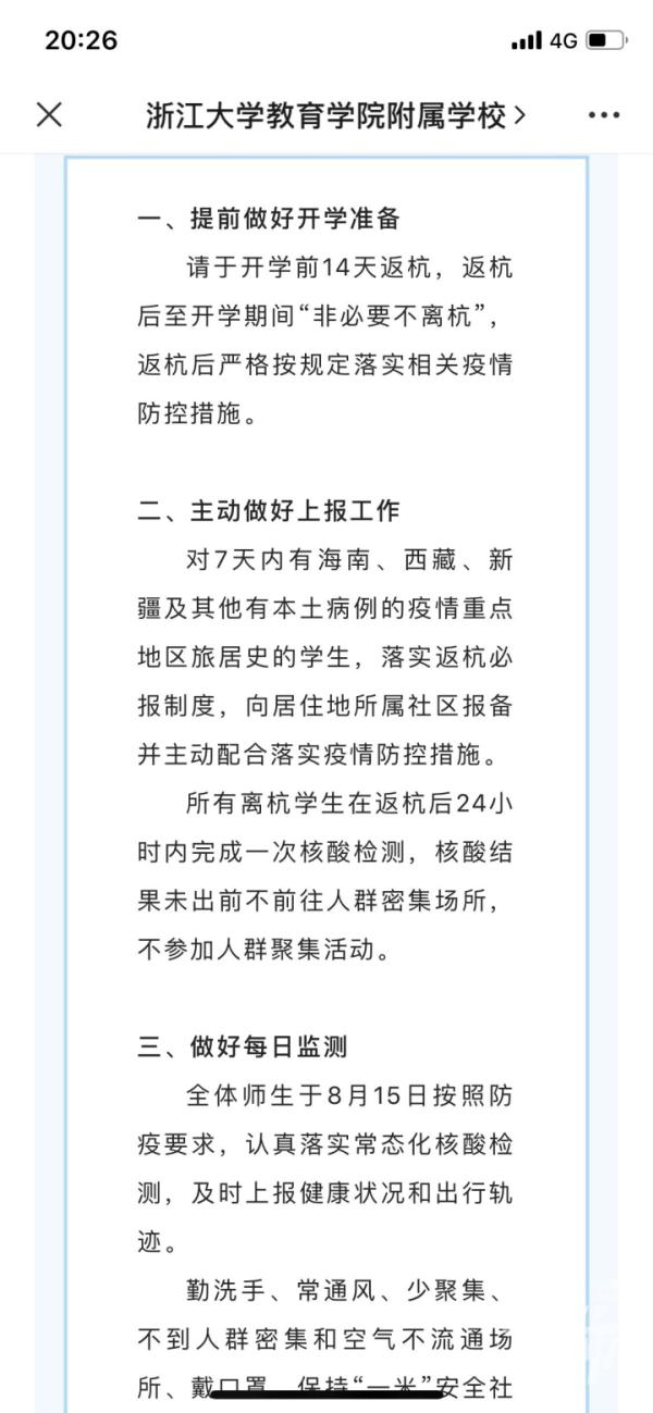 开学前10天非必要不离杭！杭州有城区教育局发出最新通知