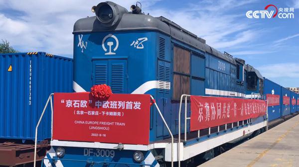服务京津冀协同发展 “京石欧”中欧班列首发