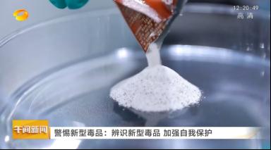 新型毒品难辨认？揭开新型毒品的伪装“外衣”