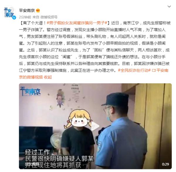 离谱！男子假扮女友闺蜜诈骗另一男子