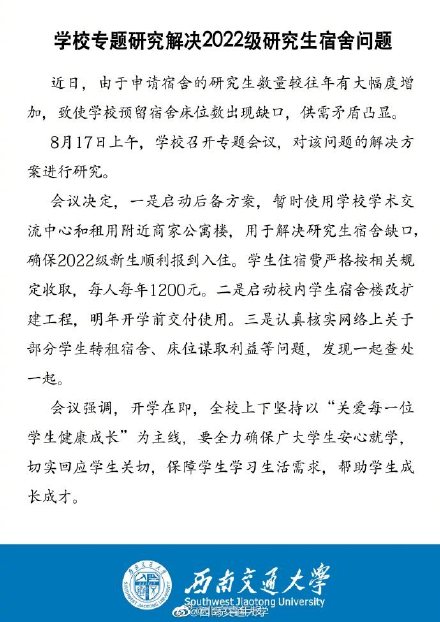 西南交大将统一解决学生住宿