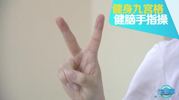 要想人不老就要多动脑！快来练练健脑手指操~