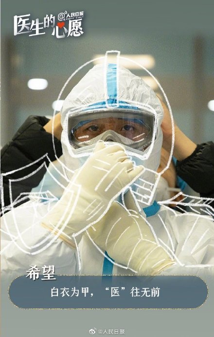 这是属于医生的心愿清单,一起致敬医者仁心 这是属于医生的心愿清单,一起致敬医者仁心