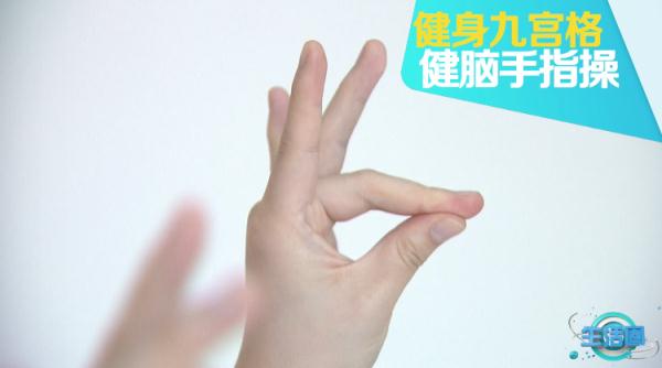 要想人不老就要多动脑！快来练练健脑手指操~