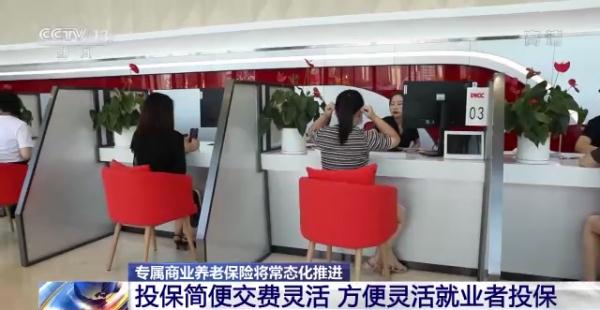 银保监会：专属商业养老保险将常态化推进