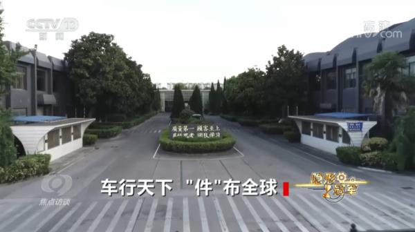 焦点访谈:隐形冠军 车行天下 “件”布全球 焦点访谈:隐形冠军 车行天下 “件”布全球