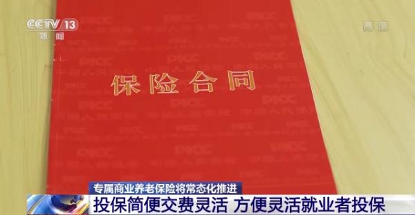 银保监会：专属商业养老保险将常态化推进