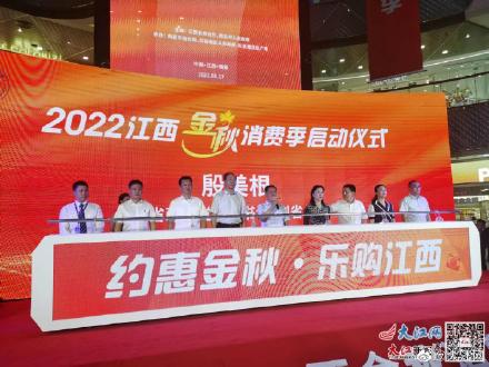 2022江西金秋消费季活动启动 预计全省发放政府消费券3.6亿元