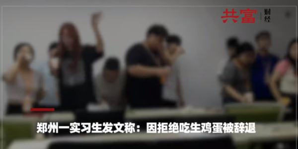 实习生拒绝吃生鸡蛋被辞退，劳动监察部门已介入