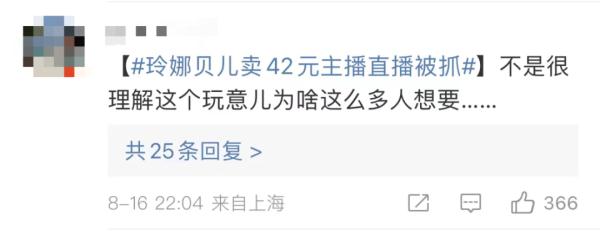 42元卖玲娜贝儿？民警直捣直播间