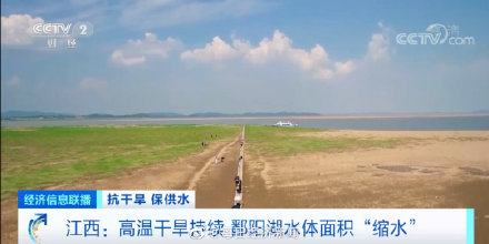70年来之最！减少近3000平方公里！鄱阳湖水体面积缩水...