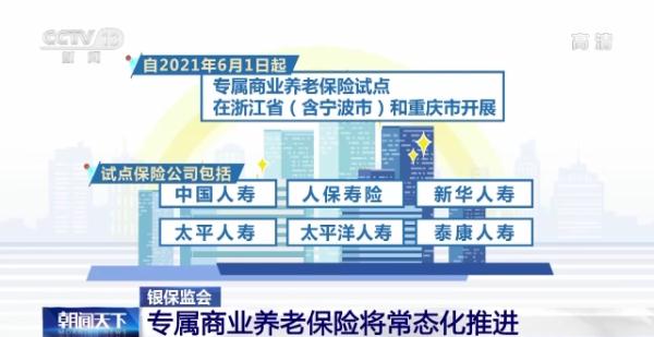 银保监会：专属商业养老保险将常态化推进