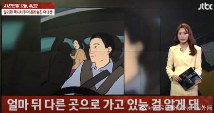 韩国女大学生跳下出租车被撞身亡：司机曾变更路线 被移送检方