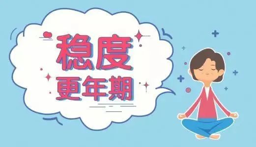 57岁不绝经！是年轻？还是病？