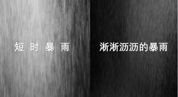 什么？！淅淅沥沥也算暴雨？