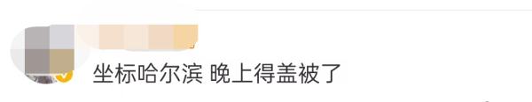 南方网友：热麻了，北方网友：早上冻醒的