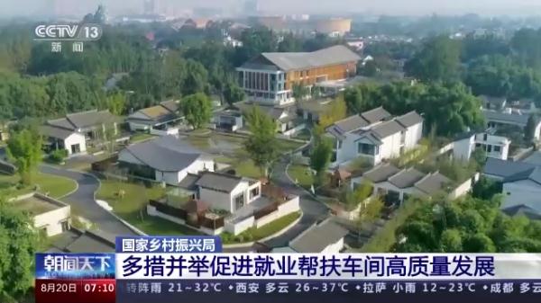 国家乡村振兴局：全国就业帮扶车间运行情况回稳向好