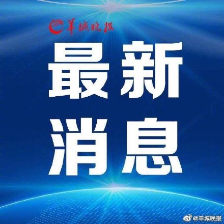最新通告！深圳宝安区在新桥街道划定高、中、低风险区