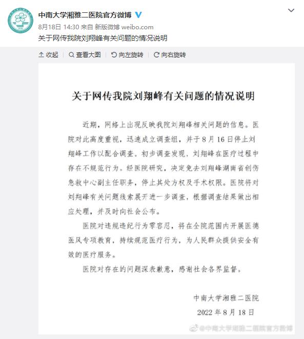湘雅二院回应刘翔峰医疗作风问题:免职!停止手术权限! 湘雅二院回应刘翔峰医疗作风问题:免职!停止手术权限!