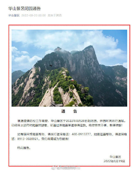 华山景区发布闭园通知