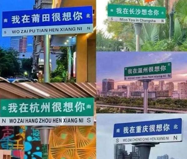 “我在XX很想你”……这些违规网红路牌拆了！