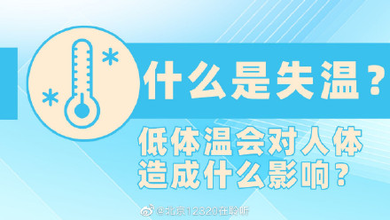什么是失温低体温会对人体造成什么影响
